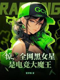 惊,全网黑女星是电竞大魔王