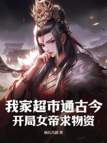 我家超市通古今:开局女帝求物资