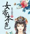 女帝本色