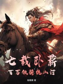 七载卧薪,百万铁骑统山河