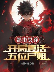 都市冥尊:开局复活五位尸姐
