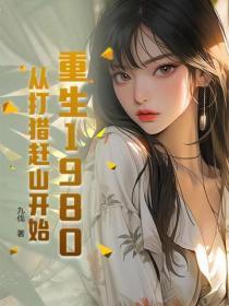 重生为小哥儿盘