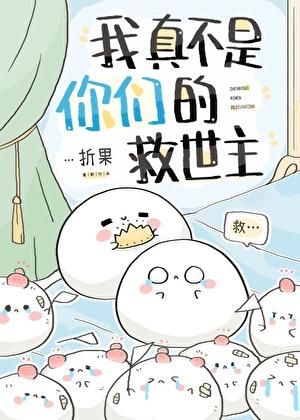 我真不是你们的救世主