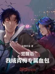 女扮男后掰弯病弱公子好看吗