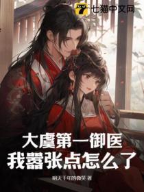 女扮男后掰弯病弱公子免费