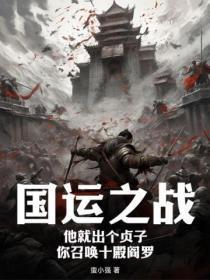 国运之战:他就出个贞子,你召唤十殿阎罗?