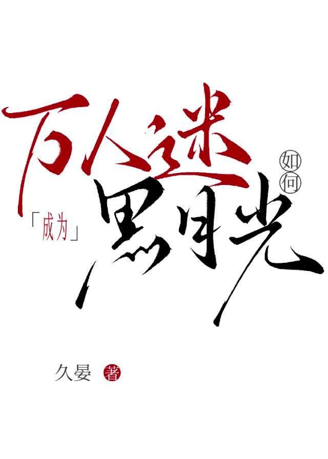 娶了死对头当夫郎免费阅读