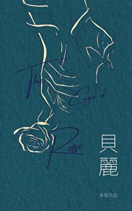 娶了死对头当夫郎TXT