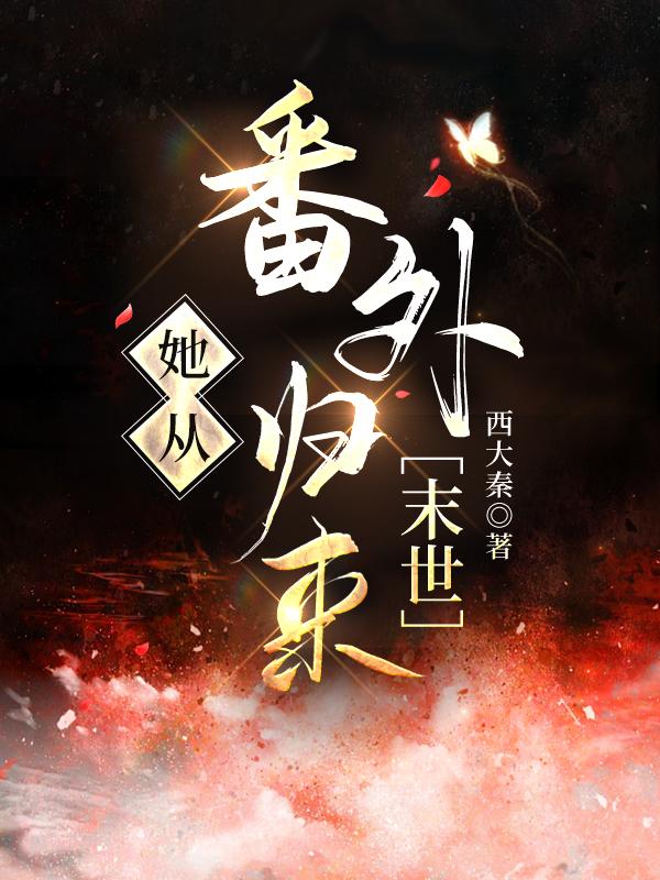 异世之生存法则免费阅读