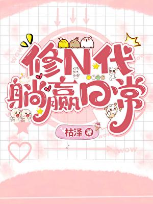 异世之生存法则焦糖