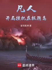 凡人：开局挂机在极阴岛