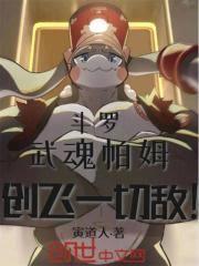 斗罗:武魂帕姆,创飞一切敌!