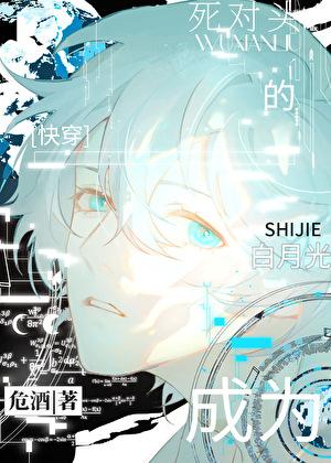 位面之子与穿越人士的战争