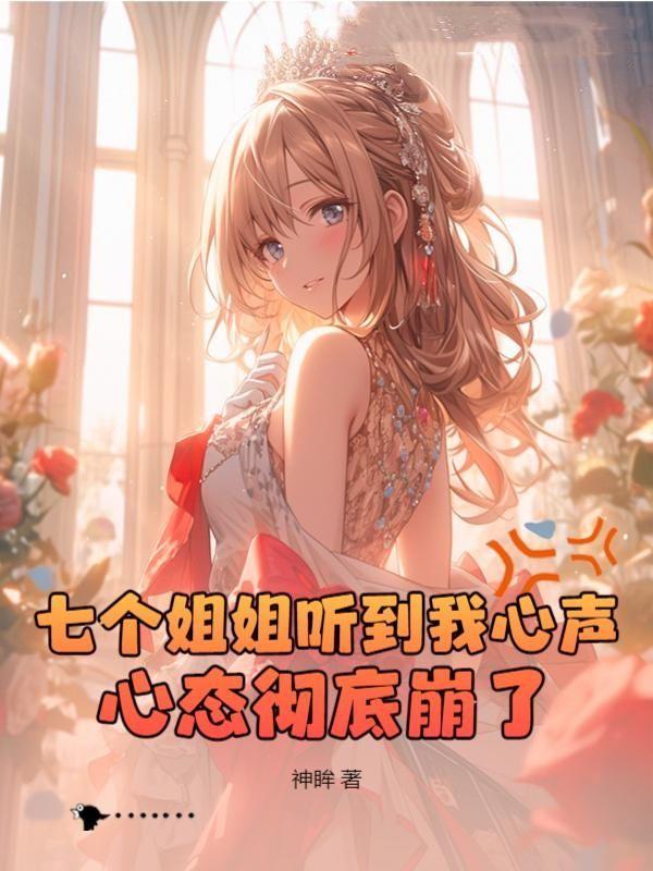 心声曝光,姐姐们集体黑化