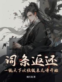 词条返还,一统天下从收徒朱元璋开始