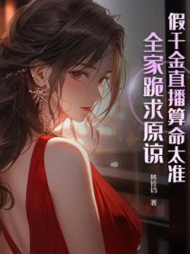 假千金直播算命太准,全家跪求原谅