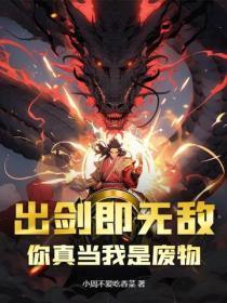 出剑即无敌,你真当我是废物?