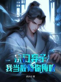 宗门弃子,我当散修你悔啥