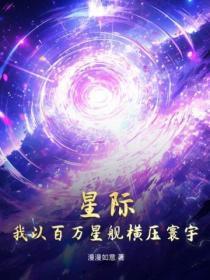 星际,我以百万星舰横压寰宇