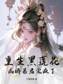重生黑莲花,病娇暴君宠疯了