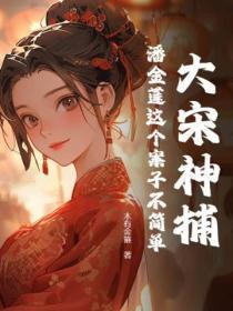 大宋神捕:潘金莲这个案子不简单