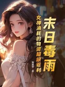 末日毒雨:女神消耗的物资超级返利