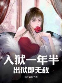 入狱一年半,出狱即无敌