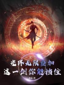 光环无限叠加,这一剑你能挡住?