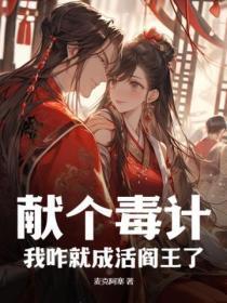 献个毒计,我咋就成活阎王了?