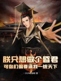 朕只想做个昏君,可你们偏要逼我一统天下