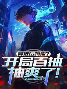 仙子请留步老狐最新章节更新内容