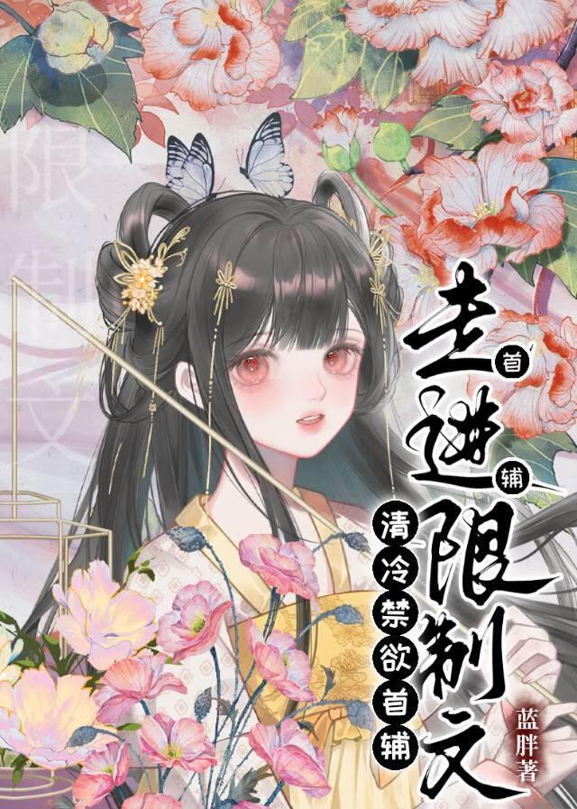 谪仙权臣走进限制文