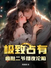 直播时被豪门骄子表白了格格党