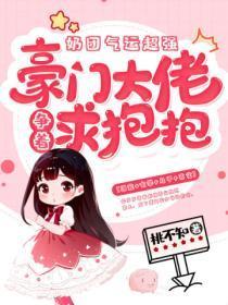 奶团气运超强,豪门大佬争着求抱抱