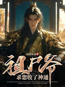 祖尸爷,求您收了神通