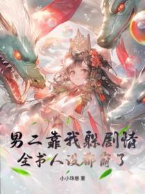 男二靠我躲剧情,全书人设都崩了