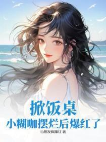 掀饭桌!小煳咖摆烂后爆红了!