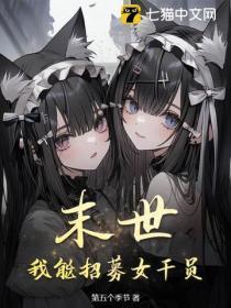 末世:我能招募女干员