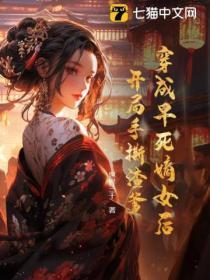 穿成早死嫡女后,开局手撕渣爹