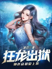 狂龙出狱,绝色总裁爱上我