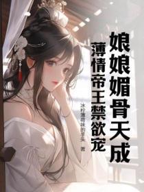 娘娘媚骨天成,薄情帝王禁欲宠