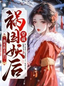 穿成祸国妖后,我灭前夫满门