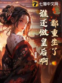 都重生了,谁还做皇后啊