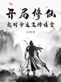 开局修仙:我对命运选择填空