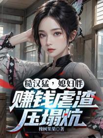 糙汉勐，媳妇胖，赚钱虐渣压塌炕