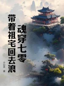 魂穿七零:带着祖宅回去浪