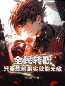 全民转职:只要炼制果实就能无敌