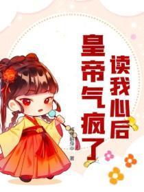 读我心后,皇帝气疯了
