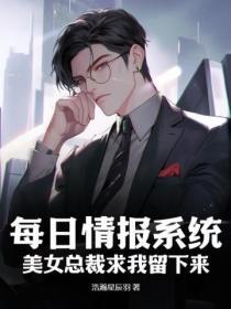 每日情报系统,美女总裁求我留下来