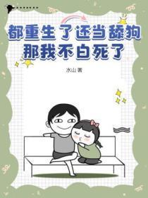 都重生了还当舔狗?那我不白死了!